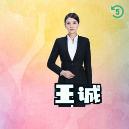 王诚